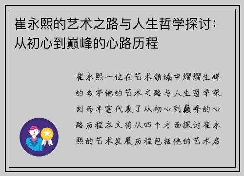 崔永熙的艺术之路与人生哲学探讨：从初心到巅峰的心路历程
