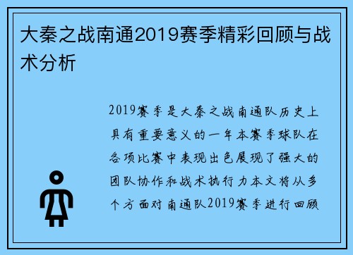 大秦之战南通2019赛季精彩回顾与战术分析
