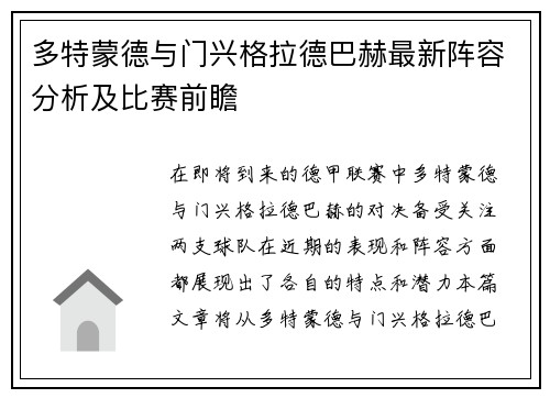 多特蒙德与门兴格拉德巴赫最新阵容分析及比赛前瞻