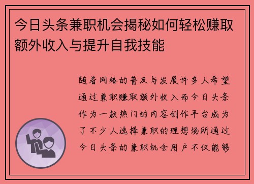 今日头条兼职机会揭秘如何轻松赚取额外收入与提升自我技能