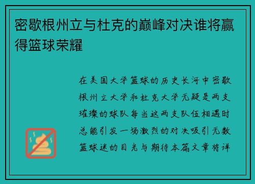 密歇根州立与杜克的巅峰对决谁将赢得篮球荣耀