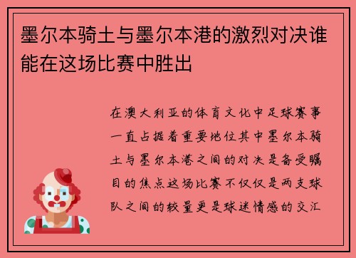 墨尔本骑土与墨尔本港的激烈对决谁能在这场比赛中胜出