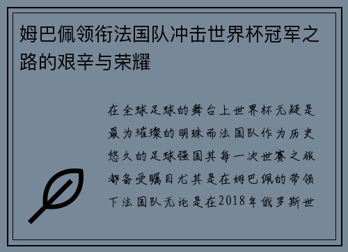 姆巴佩领衔法国队冲击世界杯冠军之路的艰辛与荣耀