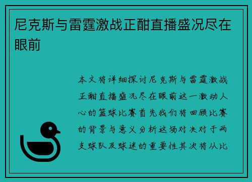 尼克斯与雷霆激战正酣直播盛况尽在眼前