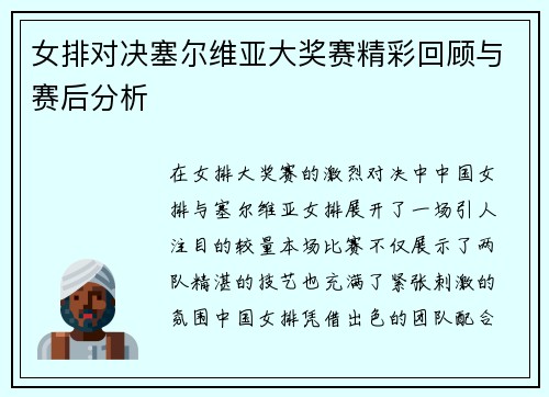 女排对决塞尔维亚大奖赛精彩回顾与赛后分析