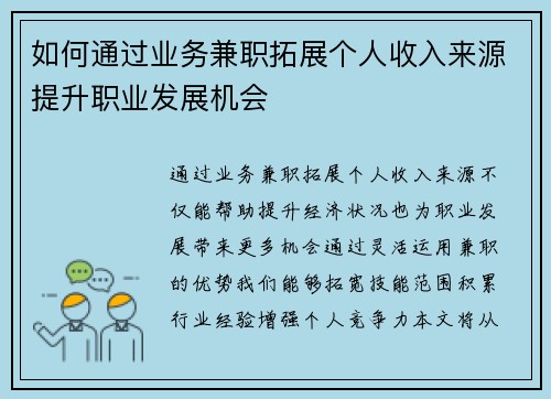 如何通过业务兼职拓展个人收入来源提升职业发展机会