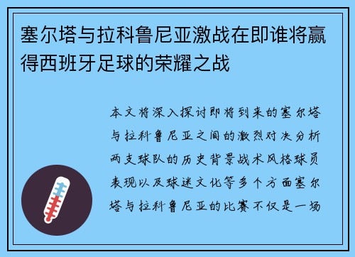 塞尔塔与拉科鲁尼亚激战在即谁将赢得西班牙足球的荣耀之战
