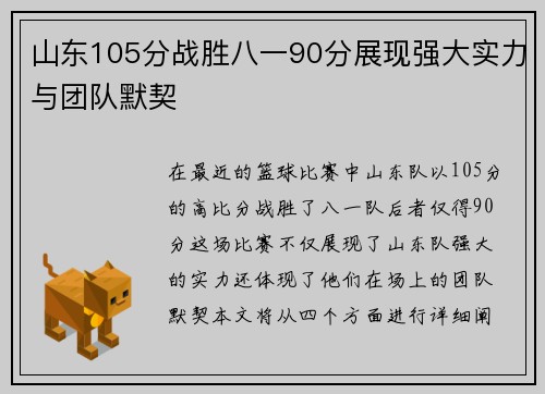 山东105分战胜八一90分展现强大实力与团队默契