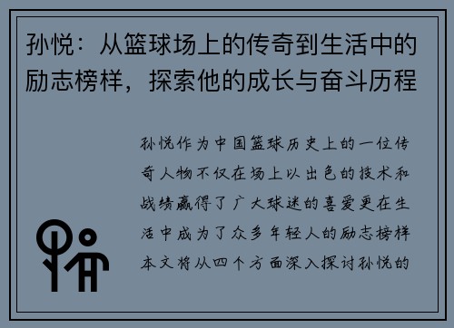 孙悦：从篮球场上的传奇到生活中的励志榜样，探索他的成长与奋斗历程