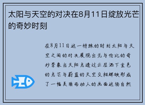 太阳与天空的对决在8月11日绽放光芒的奇妙时刻