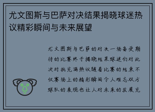 尤文图斯与巴萨对决结果揭晓球迷热议精彩瞬间与未来展望