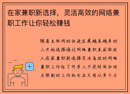 在家兼职新选择，灵活高效的网络兼职工作让你轻松赚钱