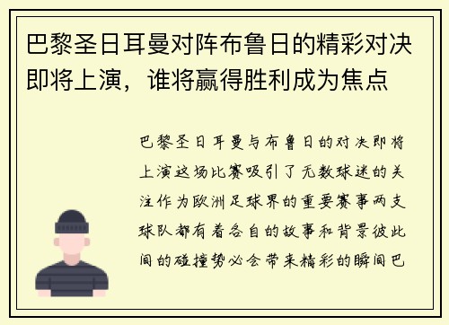 巴黎圣日耳曼对阵布鲁日的精彩对决即将上演，谁将赢得胜利成为焦点