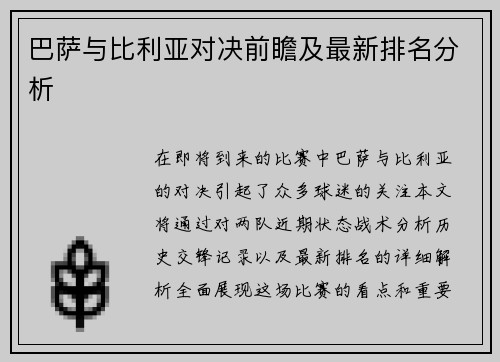 巴萨与比利亚对决前瞻及最新排名分析
