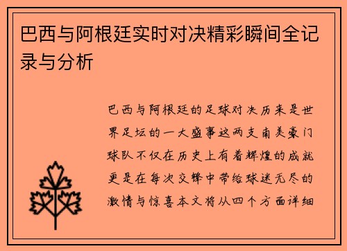 巴西与阿根廷实时对决精彩瞬间全记录与分析