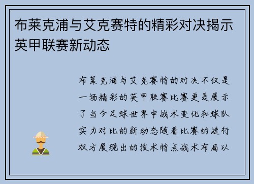 布莱克浦与艾克赛特的精彩对决揭示英甲联赛新动态