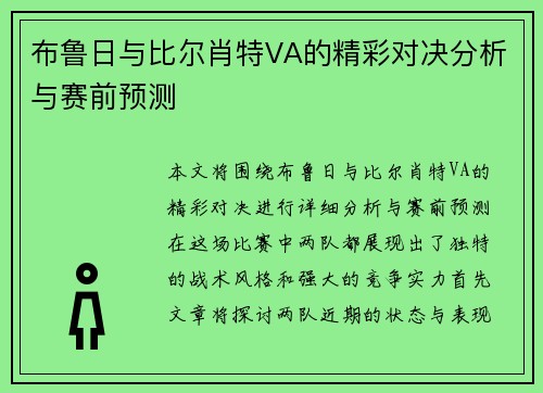 布鲁日与比尔肖特VA的精彩对决分析与赛前预测