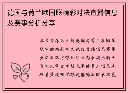 德国与荷兰欧国联精彩对决直播信息及赛事分析分享