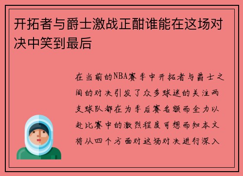 开拓者与爵士激战正酣谁能在这场对决中笑到最后
