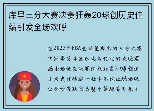 库里三分大赛决赛狂轰20球创历史佳绩引发全场欢呼
