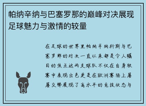 帕纳辛纳与巴塞罗那的巅峰对决展现足球魅力与激情的较量