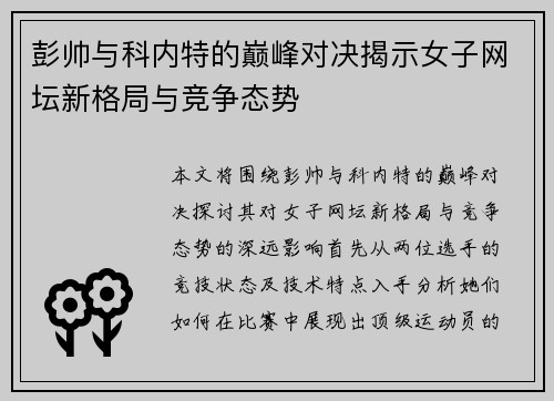 彭帅与科内特的巅峰对决揭示女子网坛新格局与竞争态势