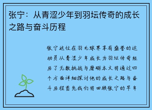 张宁：从青涩少年到羽坛传奇的成长之路与奋斗历程