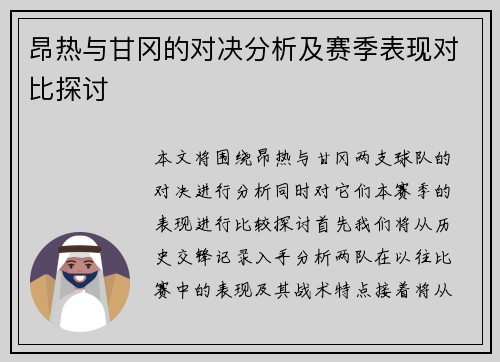 昂热与甘冈的对决分析及赛季表现对比探讨