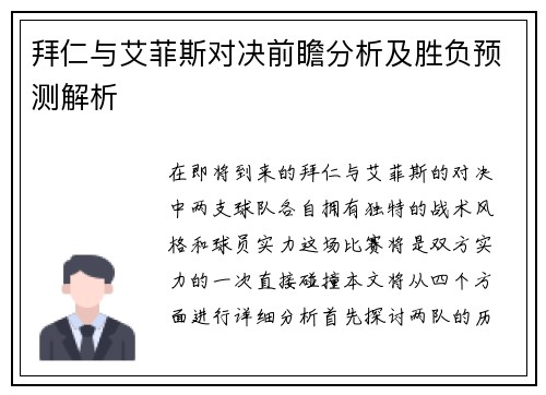 拜仁与艾菲斯对决前瞻分析及胜负预测解析