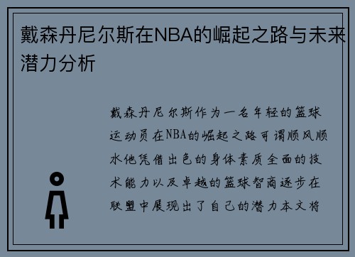 戴森丹尼尔斯在NBA的崛起之路与未来潜力分析