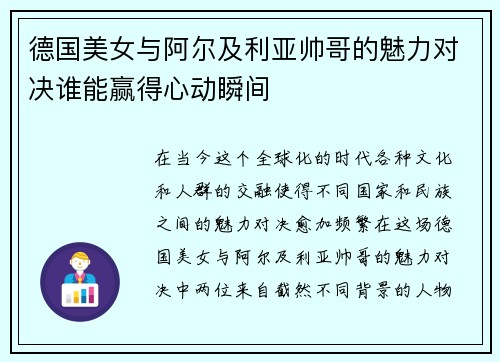 德国美女与阿尔及利亚帅哥的魅力对决谁能赢得心动瞬间