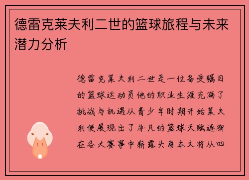 德雷克莱夫利二世的篮球旅程与未来潜力分析