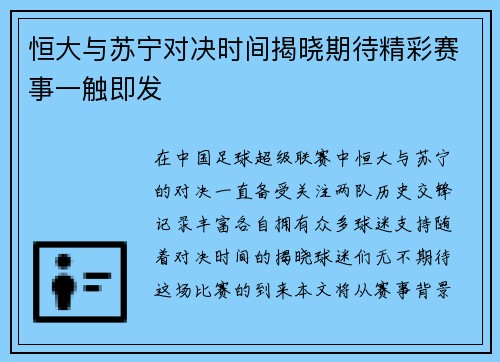 恒大与苏宁对决时间揭晓期待精彩赛事一触即发
