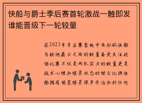 快船与爵士季后赛首轮激战一触即发谁能晋级下一轮较量