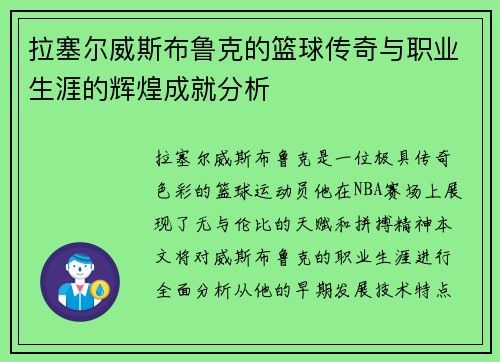拉塞尔威斯布鲁克的篮球传奇与职业生涯的辉煌成就分析
