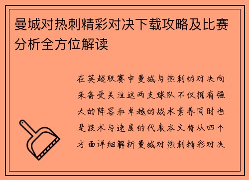 曼城对热刺精彩对决下载攻略及比赛分析全方位解读