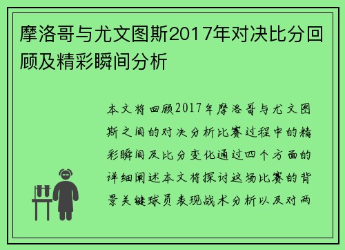 摩洛哥与尤文图斯2017年对决比分回顾及精彩瞬间分析