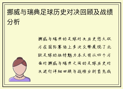 挪威与瑞典足球历史对决回顾及战绩分析