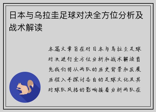 日本与乌拉圭足球对决全方位分析及战术解读