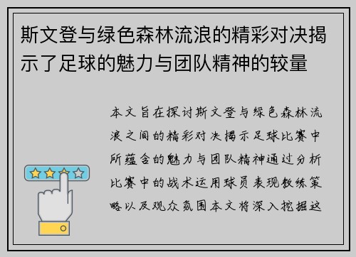 斯文登与绿色森林流浪的精彩对决揭示了足球的魅力与团队精神的较量