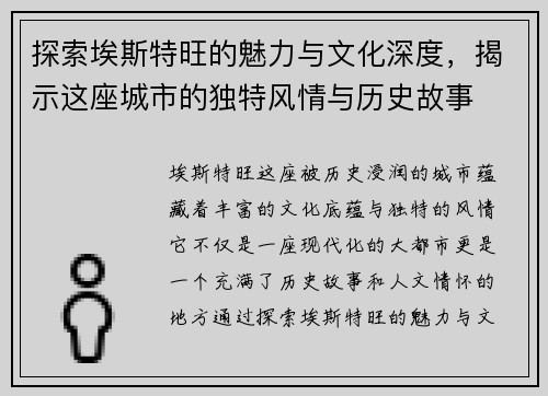 探索埃斯特旺的魅力与文化深度，揭示这座城市的独特风情与历史故事