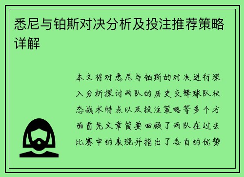 悉尼与铂斯对决分析及投注推荐策略详解
