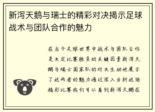 新泻天鹅与瑞士的精彩对决揭示足球战术与团队合作的魅力
