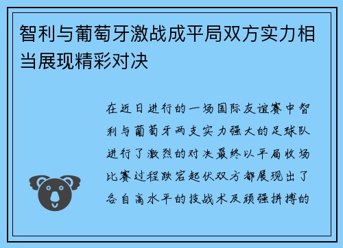 智利与葡萄牙激战成平局双方实力相当展现精彩对决