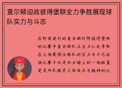 查尔顿迎战彼得堡联全力争胜展现球队实力与斗志