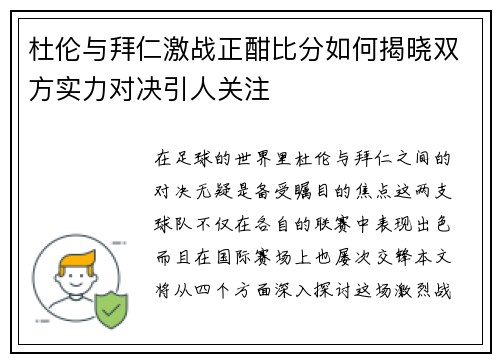 杜伦与拜仁激战正酣比分如何揭晓双方实力对决引人关注