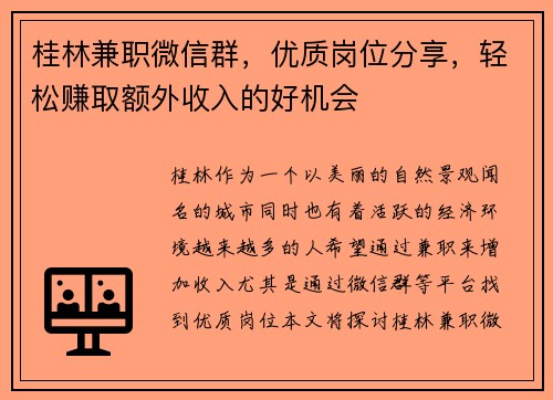 桂林兼职微信群，优质岗位分享，轻松赚取额外收入的好机会