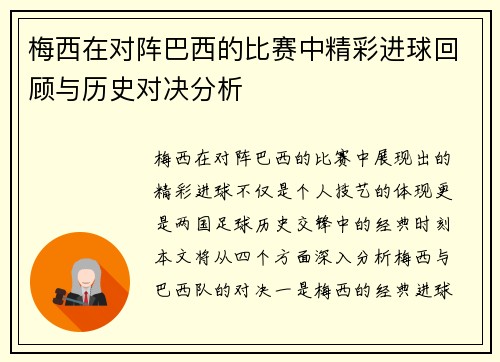 梅西在对阵巴西的比赛中精彩进球回顾与历史对决分析