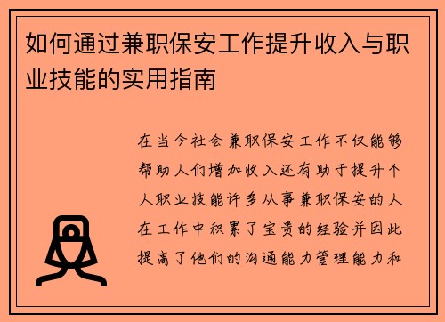 如何通过兼职保安工作提升收入与职业技能的实用指南