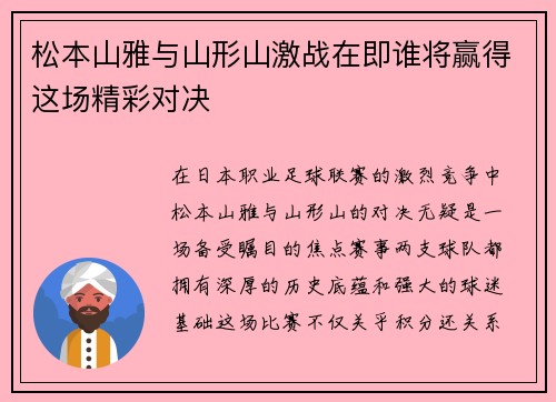 松本山雅与山形山激战在即谁将赢得这场精彩对决